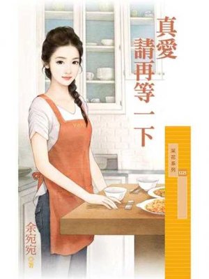 cover image of 真愛請再等一下